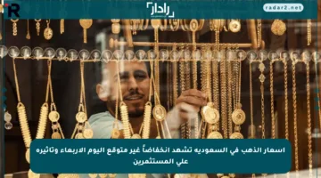 أسعار الذهب في السعودية تشهد انخفاضاً غير متوقع اليوم الأربعاء وتأثيره على المستثمرين